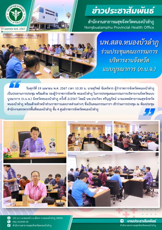 นพ.สสจ.หนองบัวลำภู ร่วมประชุมคณะกรรมการบริหารงานจังหวัดแบบบูรณาการ (ก.บ.จ.)