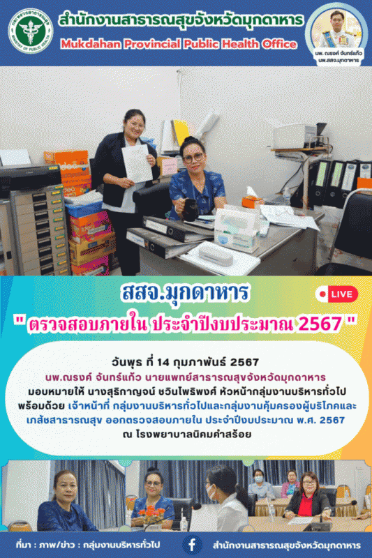 สสจ.มุกดาหารออกตรวจสอบภายใน ประจำปีงบประมาณ พ.ศ. 2567