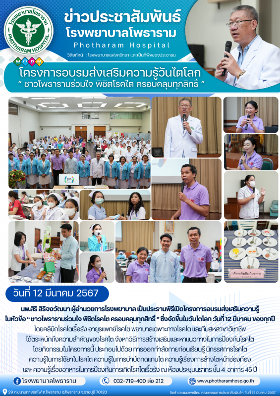 รพ.โพธาราม วันที่ 12 มีนาคม 2567 จัดโครงการอบรมส่งเสริมความรู้วันไตโลก “ ชาวโพธา...