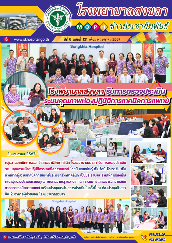 โรงพยาบาลสงขลา รับการตรวจประเมินระบบคุณภาพห้องปฏิบัติการเทคนิคการแพทย์