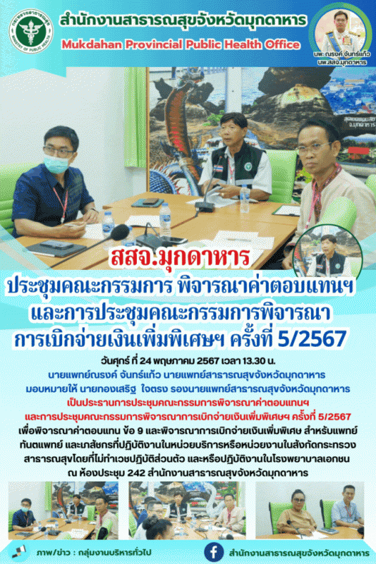 สสจ.มุกดาหาร ประชุมคณะกรรมการ พิจารณาค่าตอบแทนฯ และการประชุมคณะกรรมการพิจารณาการ...