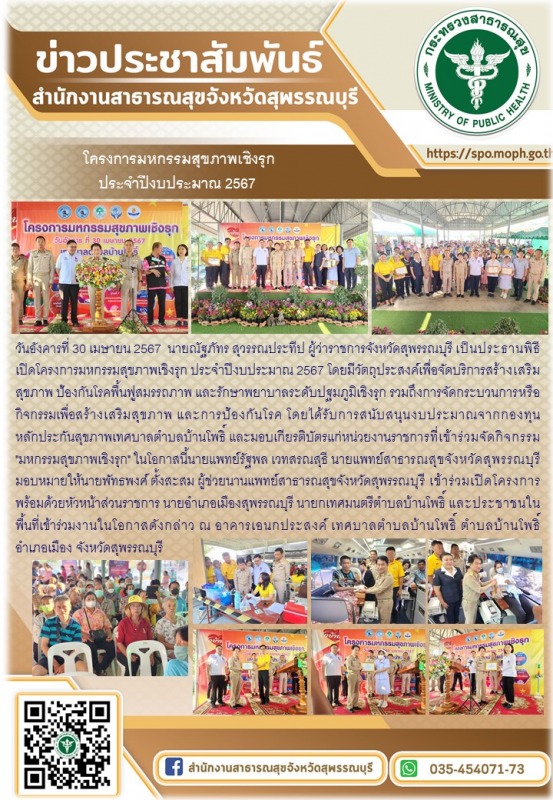 จังหวัดสุพรรณบุรีจัดโครงการมหกรรมสุขภาพเชิงรุก ประจำปีงบประมาณ 2567 โดยมีผู้ว่าร...