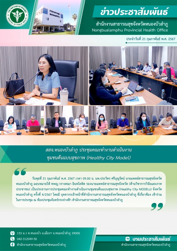 สสจ.หนองบัวลำภู จัดประชุมคณะทำงานดำเนินงานชุมชนต้นแบบสุขภาพ (Healthy City Model)