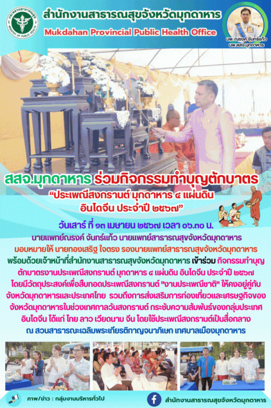 สสจ.มุกดาหาร ร่วมกิจกรรมทำบุญตักบาตร “ประเพณีสงกรานต์ มุกดาหาร 4 แผ่นดิน อินโดจีน ประจำปี 2567”