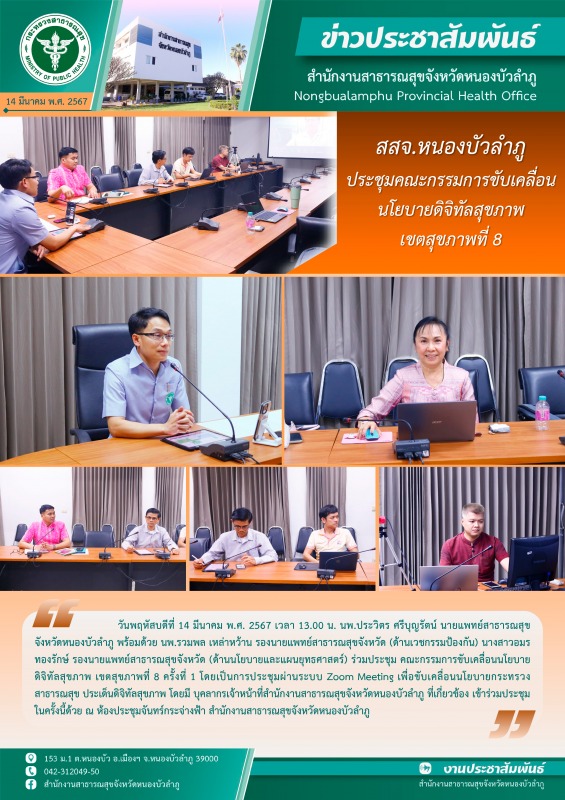 สสจ.หนองบัวลำภู ประชุมคณะกรรมการขับเคลื่อนนโยบายดิจิทัลสุขภาพ เขตสุขภาพที่ 8