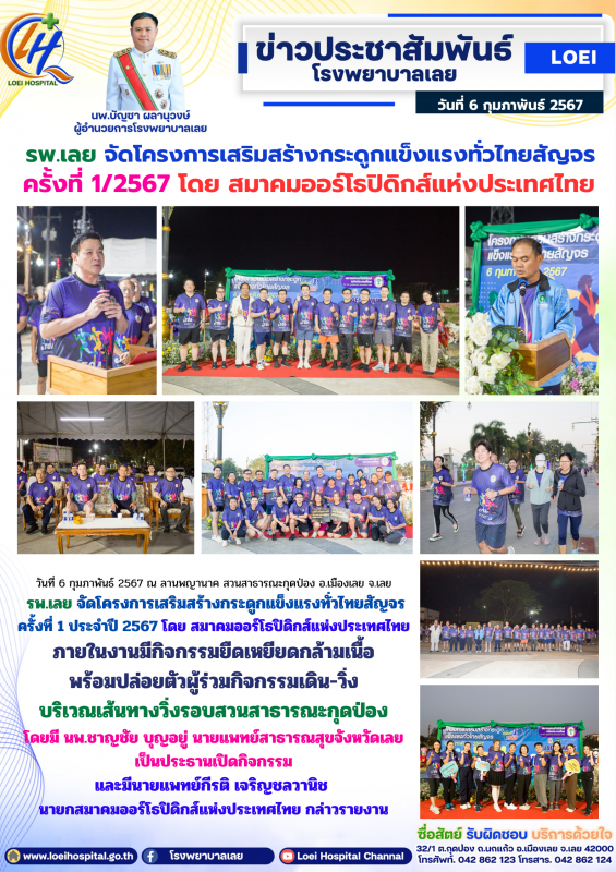 รพ.เลย จัดโครงการเสริมสร้างกระดูกแข็งแรงทั่วไทยสัญจร ครั้งที่ 1/2567 โดย สมาคมออ...