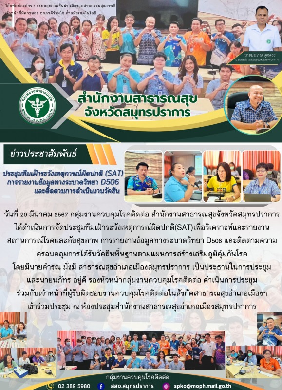 สสจ.สมุทรปราการ จัดประชุมทีมเฝ้าระวังเหตุการณ์ผิดปกติ(SAT) การรายงานข้อมูลทางระบาดวิทยา D506