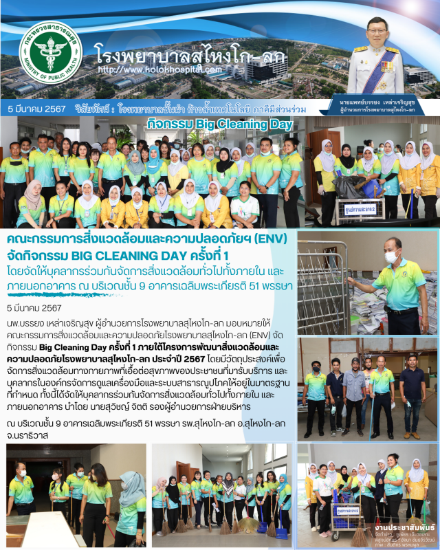 คณะกรรมการสิ่งแวดล้อมและความปลอดภัยฯ (ENV) จัดกิจกรรม Big cleaning Day ครั้งที่ ...