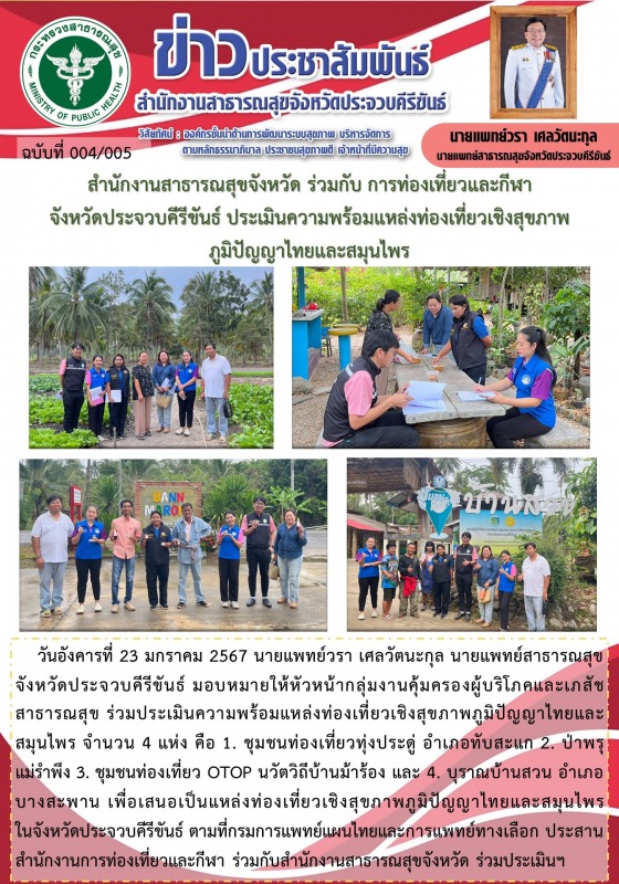 สำนักงานสาธารณสุขจังหวัดประจวบคีรีขันธ์ ร่วมประเมินความพร้อมแหล่งท่องเที่ยวเชิงส...