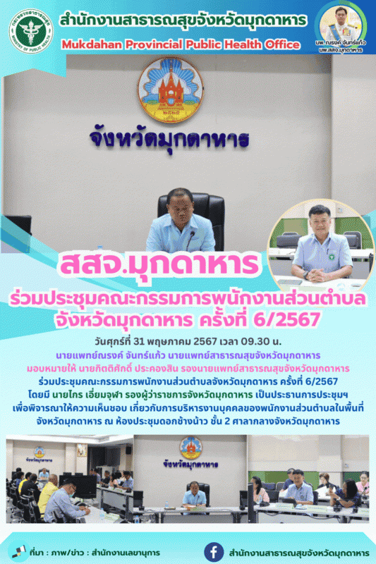 สสจ.มุกดาหาร ร่วมประชุมคณะกรรมการพนักงานส่วนตำบลจังหวัดมุกดาหาร ครั้งที่ 6/2567