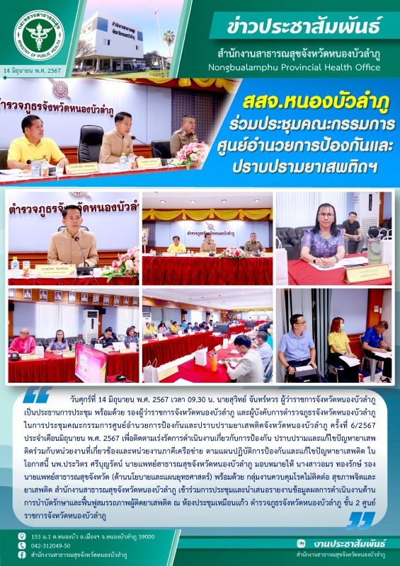 สสจ.หนองบัวลำภู ร่วมประชุมคณะกรรมการศูนย์อำนวยการป้องกันและปราบปรามยาเสพติดฯ