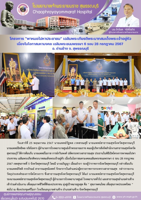 โครงการ “พาหมอไปหาประชาชน” เฉลิมพระเกียรติพระบาทสมเด็จพระเจ้าอยู่หัว  เนื่องในโอ...