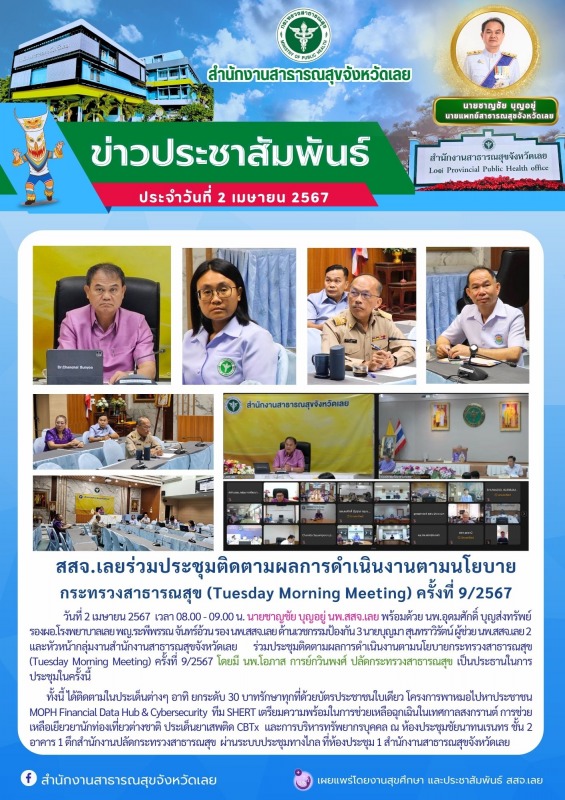 สสจ.เลยร่วมปร﻿ะชุมติดตามผลการดำเนินงานตามนโยบาย กระทรวงสาธารณสุข (Tuesday Mornin...