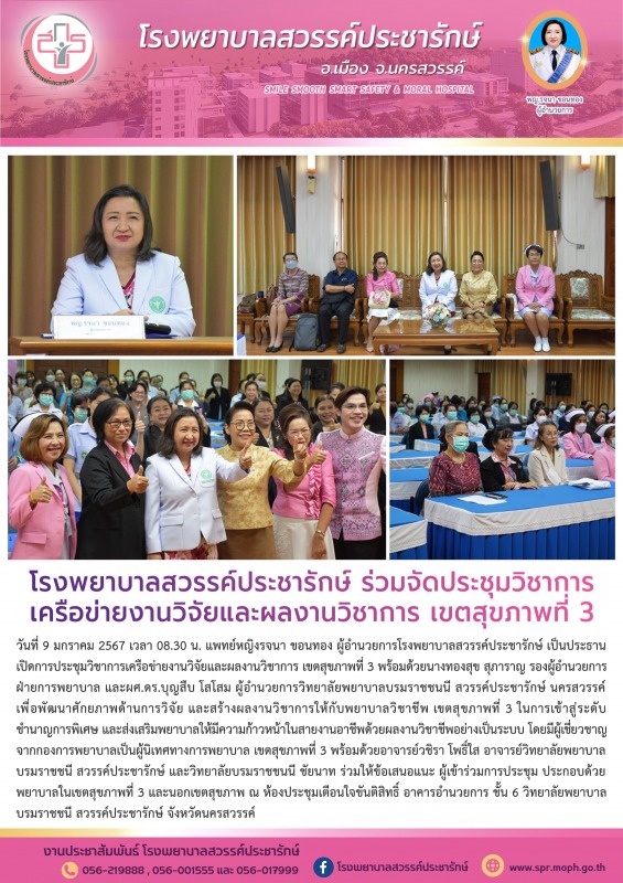 โรงพยาบาลสวรรค์ประชารักษ์ ร่วมจัดประชุมวิชาการเครือข่ายงานวิจัยและผลงานวิชาการ เขตสุขภาพที่ 3