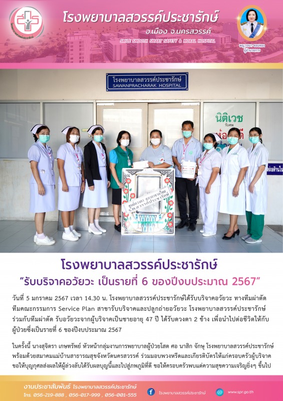 โรงพยาบาลสวรรค์ประชารักษ์ รับบริจาคอวัยวะ เป็นรายที่ 6 ของปีงบประมาณ 2567