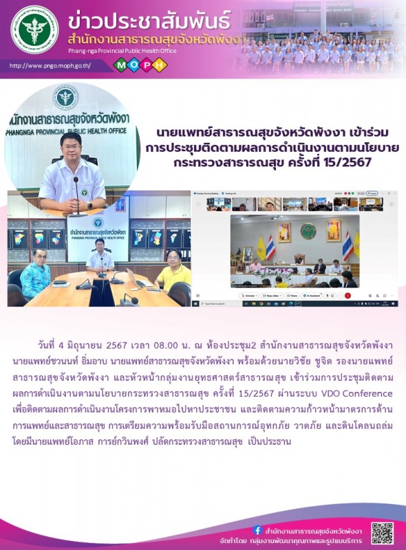 นายแพทย์สาธารณสุขจังหวัดพังงา เข้าร่วมการประชุมติดตามผลการดำเนินงานตามนโยบายกระท...