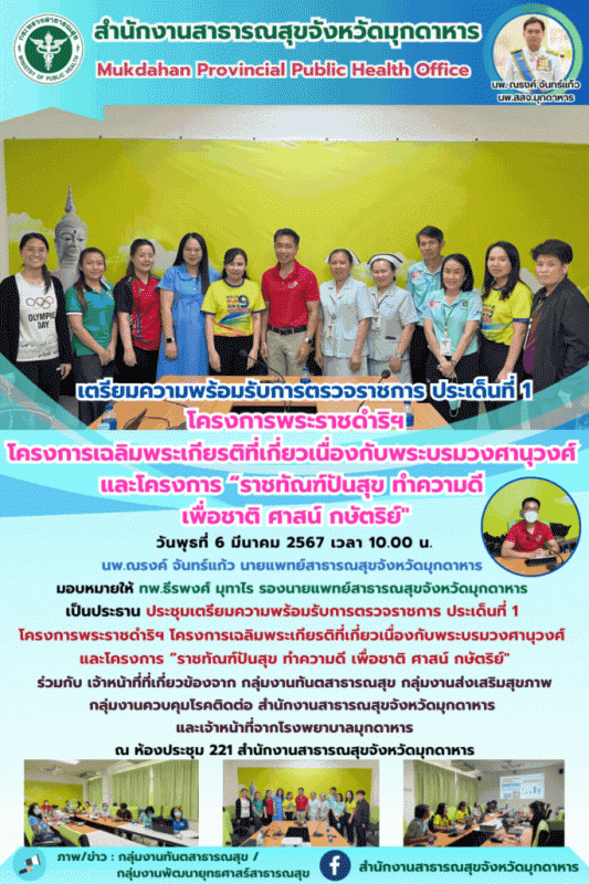 สสจ.มุกดาหาร ประชุมเตรียมความพร้อมรับการตรวจราชการ ประเด็นที่ 1 โครงการพระราชดำร...