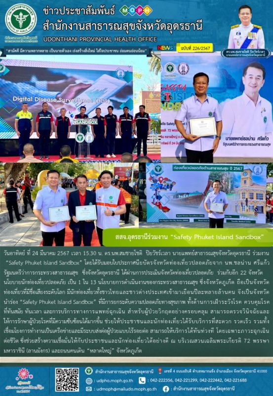 สสจ.อุดรธานีร่วมงาน “Safety Phuket Island Sandbox”