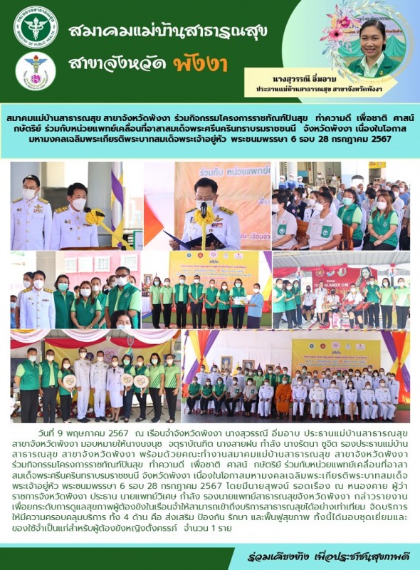 สมาคมแม่บ้านสาธารณสุข สาขาจังหวัดพังงา ร่วมกิจกรรมโครงการราชทัณฑ์ปันสุข  ทำความด...