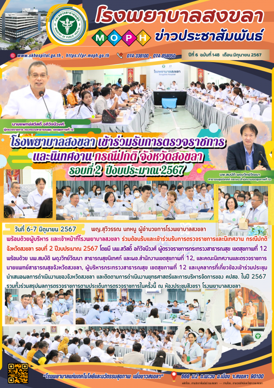 โรงพยาบาลสงขลา เข้าร่วมรับการตรวจราชการและนิเทศงาน กรณีปกติ จังหวัดสงขลา รอบที่ 2 ปีงบประมาณ 2567