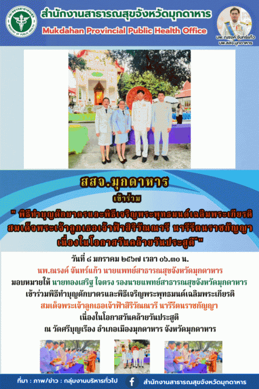 สสจ.มุกดาหาร ร่วมพิธีทำบุญตักบาตรและพิธีเจริญพระพุทธมนต์เฉลิมพระเกียรติสมเด็จพระ...