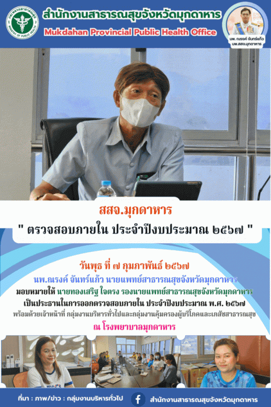 สสจ.มุกดาหาร ลงพื้นที่ตรวจสอบภายใน ประจำปีงบประมาณ พ.ศ. 2567