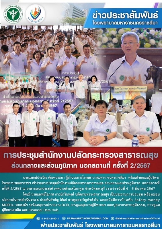 การประชุมสำนักงานปลัดกระทรวงสาธารณสุข ส่วนกลางและส่วนภูมิภาค นอกสถานที่ ครั้งที่ 2/2567