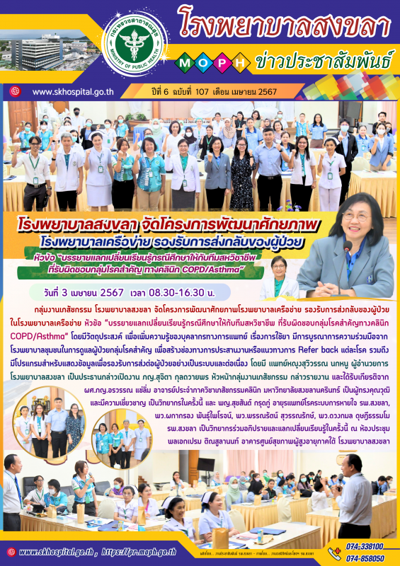 โรงพยาบาลสงขลา จัดโครงการพัฒนาศักยภาพโรงพยาบาลเครือข่าย รองรับการส่งกลับของผู้ป่...