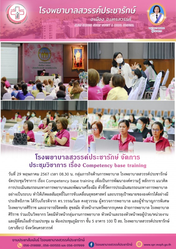 โรงพยาบาลสวรรค์ประชารักษ์ จัดประชุมวิชาการ เรื่อง Competency base training