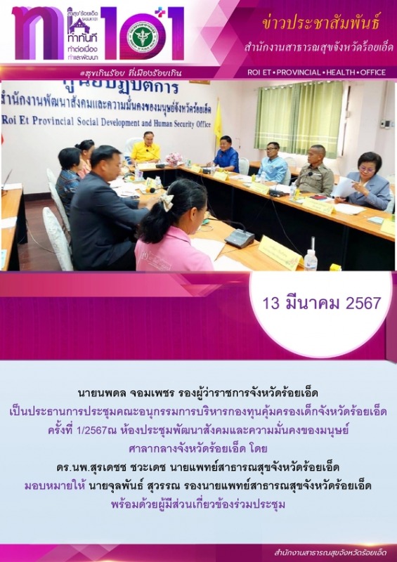 สสจ.ร้อยเอ็ด ร่วมประชุมคณะอนุกรรมการบริหารกองทุนคุ้มครองเด็ก