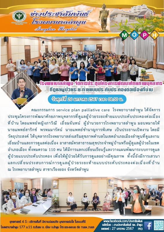 โรงพยาบาลลำพูน จัดการประชุมโครงการพัฒนาศักยภาพบุคลากรที่ดูแลผู้ป่วยระยะท้าย แบบป...