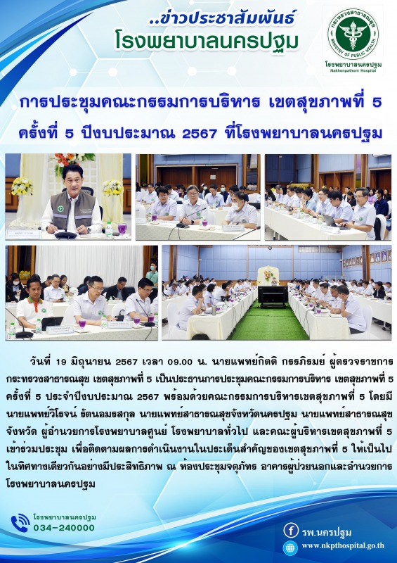 การประชุมคณะกรรมการบริหารเขตสุขภาพที่ 5 ครั้งที่ 5 ปีงบประมาณ 2567 ที่  โรงพยาบาลนครปฐม