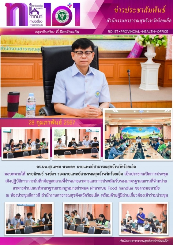 สสจ.ร้อยเอ็ด ประชุมเชิงปฏิบัติการการบันทึกข้อมูลสถานที่จำหน่ายอาหาร