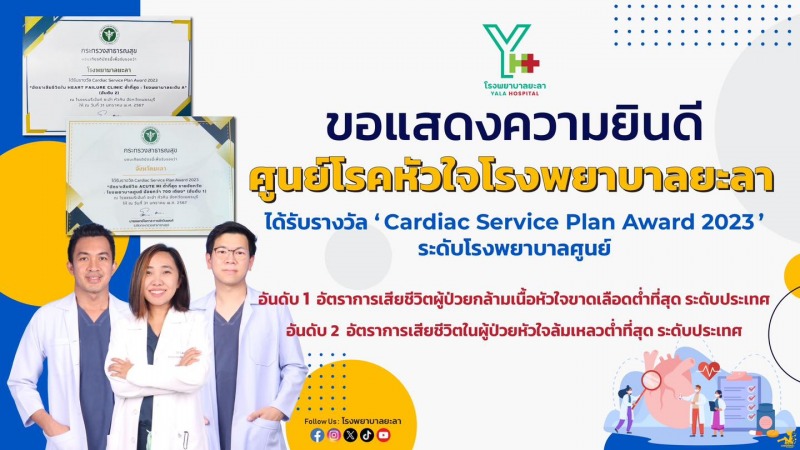 ศูนย์โรคหัวใจรพ.ยะลาได้รับรางวัล “Cardiac Service Plan Award 2023”