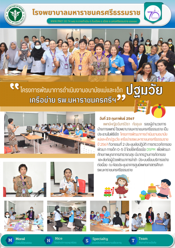 รพ.มหาราชนครศรีธรรมราช จัดประชุมเชิงปฏิบัติการ โครงการพัฒนาการดำเนินงานอนามัยแม่...