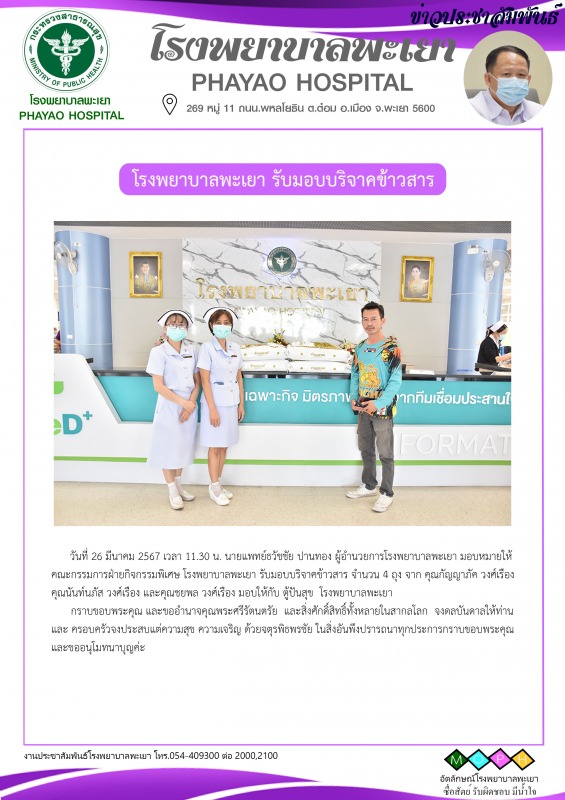 โรงพยาบาลพะเยา รับมอบบริจาคข้าวสาร