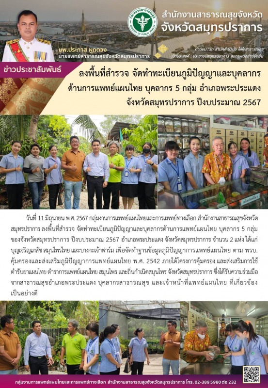 สสจ.สมุทรปราการ ลงพื้นที่สำรวจ จัตทำทะเบียนภูมิปัญญาและบุคลากรด้านการแพทย์แผนไทย...