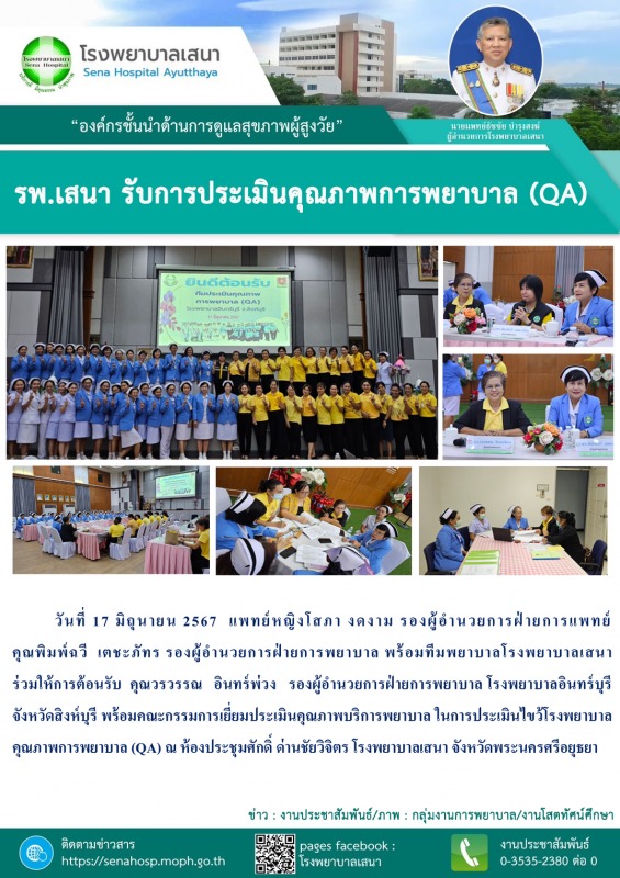 รพ.เสนา รับการประเมินคุณภาพการพยาบาล QA