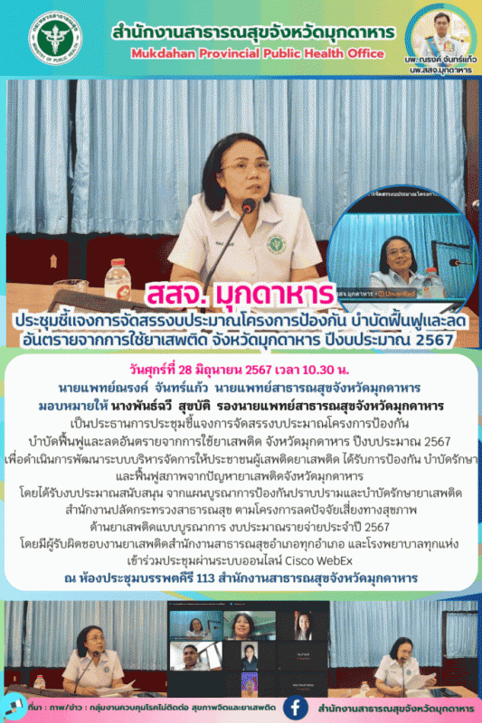 สสจ.มุกดาหาร ประชุมชี้แจงการจัดสรรงบประมาณโครงการป้องกัน บำบัดฟื้นฟูและลดอันตราย...