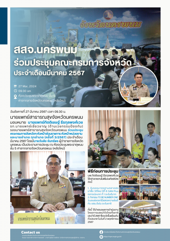 สสจ.นครพนม ร่วมประชุมคณะกรมการจังหวัด ประจำเดือนมีนาคม 2567