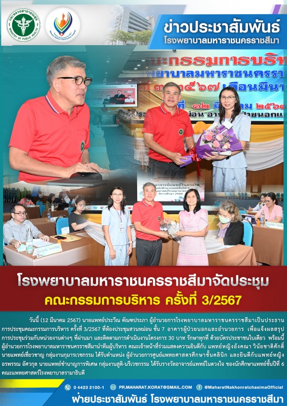 โรงพยาบาลมหาราชนครราชสีมาจัดประชุมคณะกรรมการบริหาร ครั้งที่ 3/2567