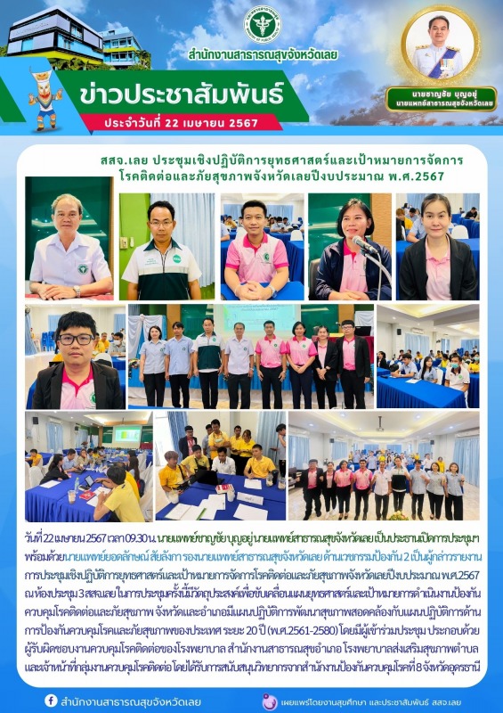 สสจ.เลย ประชุมเชิงปฏิบัติการยุทธศาสตร์และเป้าหมายการจัดการ โรคติดต่อและภัยสุขภาพ...