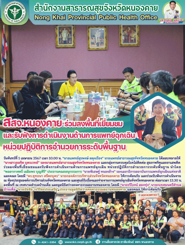 สสจ.หนองคาย ร่วมลงพื้นที่เยี่ยมชมและรับฟังการดำเนินงานด้านการแพทย์ฉุกเฉิน หน่วยป...