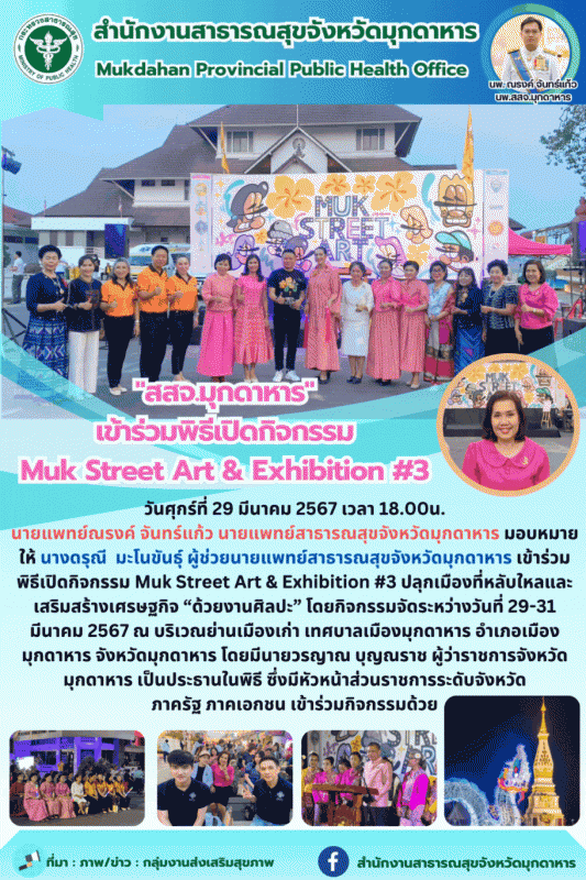 สสจ.มุกดาหาร เข้าร่วมพิธีเปิดกิจกรรม Muk Street Art & Exhibition #3