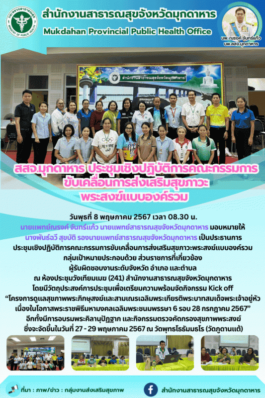 สสจ.มุกดาหาร ประชุมเชิงปฏิบัติการคณะกรรมการขับเคลื่อนการส่งเสริมสุขภาวะพระสงฆ์แบบองค์รวม