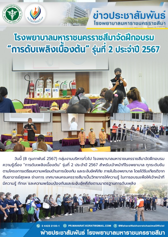 โรงพยาบาลมหาราชนครราชสีมาจัดฝึกอบรม “การดับเพลิงเบื้องต้น” รุ่นที่ 2  ประจำปี 2567