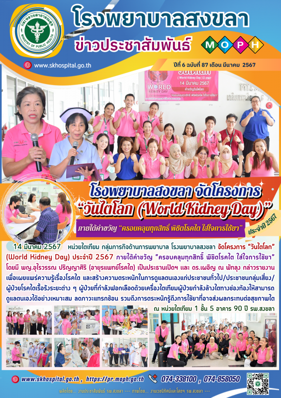 โรงพยาบาลสงขลา จัดโครงการ “วันไตโลก” (World Kidney Day) ประจำปี 2567 ภายใต้คำขวั...