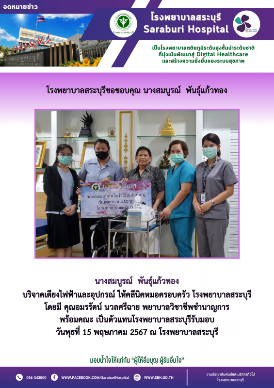 โรงพยาบาลสระบุรีขอขอบคุณ นางสมบูรณ์ พันธ์ุแก้วทอง