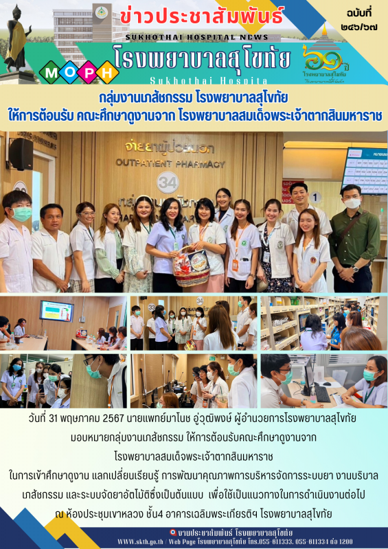 กลุ่มงานเภสัชกรรม โรงพยาบาลสุโขทัย ให้การต้อนรับ คณะศึกษาดูงานจาก โรงพยาบาลสมเด็จพระเจ้าตากสินมหาราช