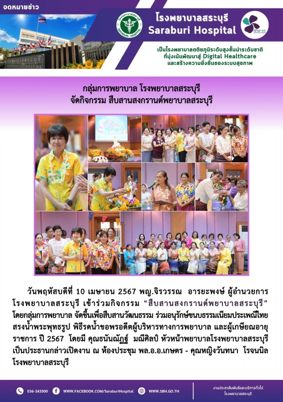 กลุ่มการพยาบาล โรงพยาบาลสระบุรี จัดกิจกรรม สืบสานสงกรานต์พยาบาลสระบุรี